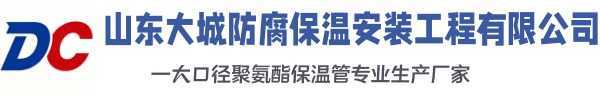 云南大城防腐保温安装工程有限公司